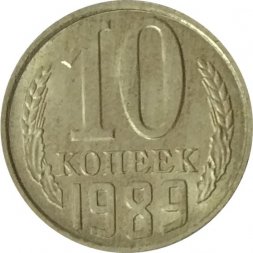 СССР 10 копеек 1989 год - UNC