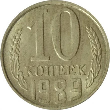 СССР 10 копеек 1989 год - UNC