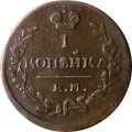 1 копейка 1823 год ЕМ-ФГ Александр I (1801—1825) - XF