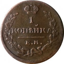1 копейка 1823 год ЕМ-ФГ Александр I (1801—1825) - XF