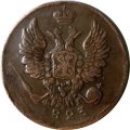 1 копейка 1823 год ЕМ-ФГ Александр I (1801—1825) - XF