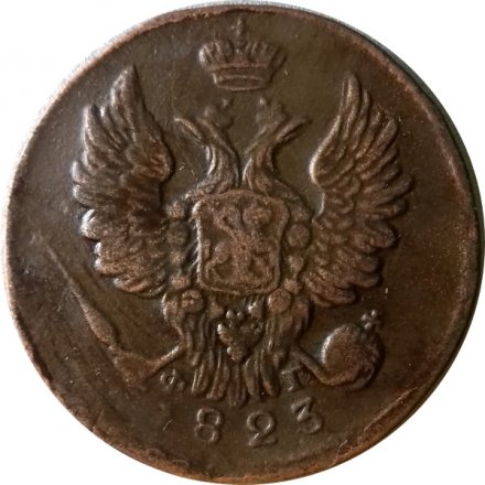 1 копейка 1823 год ЕМ-ФГ Александр I (1801—1825) - XF