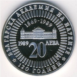 Болгария 20 левов 1989 год - 120-летие Академии наук