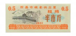 Китай - Рисовые деньги - 0,5 единицы 1981 год - UNC - тип 2 - набережная