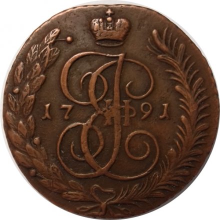 5 копеек 1791 год АМ Екатерина II (1762 - 1796) - VF