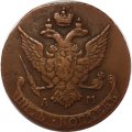 5 копеек 1791 год АМ Екатерина II (1762 - 1796) - VF