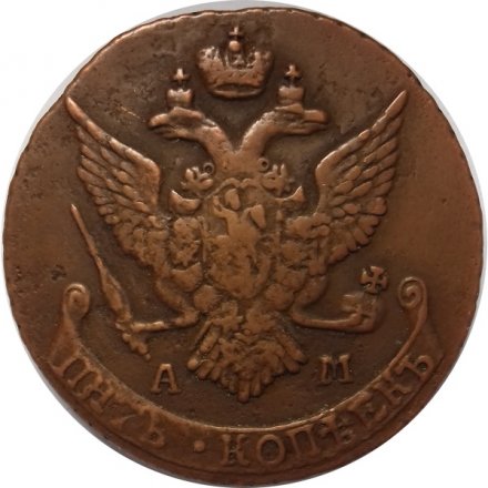 5 копеек 1791 год АМ Екатерина II (1762 - 1796) - VF