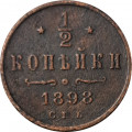 1/2 копейки 1898 год СПБ Николай II (1894—1917) - VF-