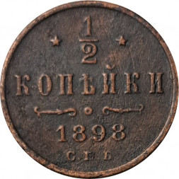 1/2 копейки 1898 год СПБ Николай II (1894—1917) - VF-