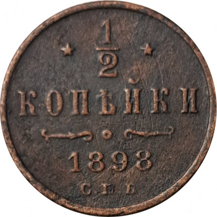 1/2 копейки 1898 год СПБ Николай II (1894—1917) - VF-