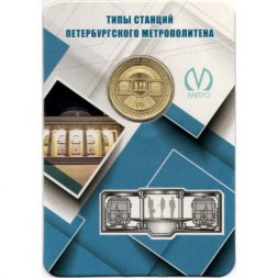 Жетон метро СПБ 2019 год - Типы станций Петербургского метрополитена. Трехпролетные станции (в блистере)