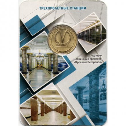 Жетон метро СПБ 2019 год - Типы станций Петербургского метрополитена. Трехпролетные станции (в блистере)