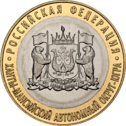 Россия 10 рублей 2024 год - Ханты-Мансийский автономный округ - Югра,  UNC