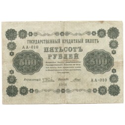 РСФСР 500 рублей 1918 год - Горизонтальные водяные знаки - Гальцов - VF-