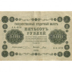 РСФСР 500 рублей 1918 год - Горизонтальные водяные знаки - Гальцов - VF