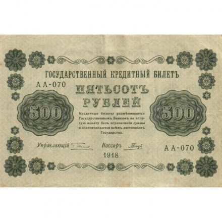 РСФСР 500 рублей 1918 год - Горизонтальные водяные знаки - Гальцов - VF