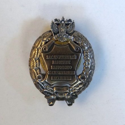 Знак заслуженный работник бытового обслуживания населения. РФ (копия)