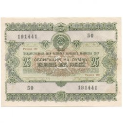 Облигация 25 рублей 1955 год Государственный заем развития народного хозяйства СССР XF