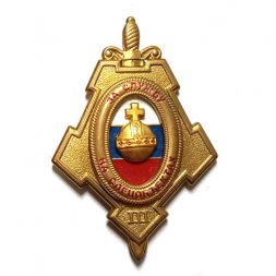 Знак За службу на спецобъектах 3 степени. ГУСП