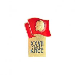 Значок XXVII съезд КПСС (ЛМД)