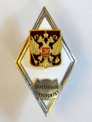 Ромб военный университет. Россия. (копия)