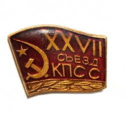 Значок XXVII съезд КПСС. Лавровая ветвь (заливной)