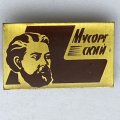Значок. Модест Петрович Мусоргский. Русский композитор