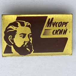 Значок. Модест Петрович Мусоргский. Русский композитор