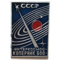 Значок СССР. Интеркосмос. Коперник 500