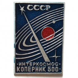 Значок СССР. Интеркосмос. Коперник 500