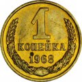 СССР 1 копейка 1968 год - из годового набора