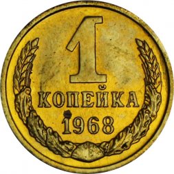 СССР 1 копейка 1968 год - из годового набора