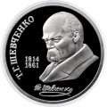 СССР 1 рубль 1989 год - 175 лет со дня рождения Т. Г. Шевченко (Proof)