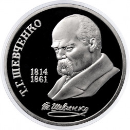 СССР 1 рубль 1989 год - 175 лет со дня рождения Т. Г. Шевченко (Proof)