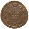 2 копейки 1821 год ЕМ НМ Александр I (1801—1825) - VF+