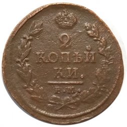 2 копейки 1821 год ЕМ НМ Александр I (1801—1825) - VF+