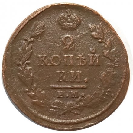 2 копейки 1821 год ЕМ НМ Александр I (1801—1825) - VF+