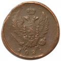 2 копейки 1821 год ЕМ НМ Александр I (1801—1825) - VF+