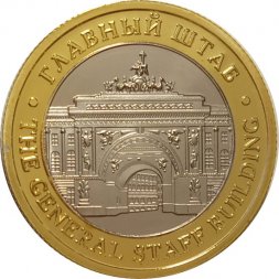 Сувенирный жетон Главный штаб. Эрмитаж