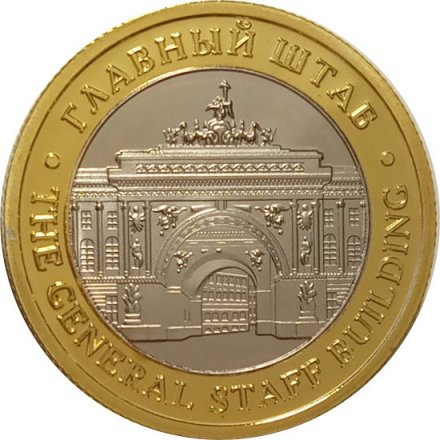 Сувенирный жетон Главный штаб. Эрмитаж