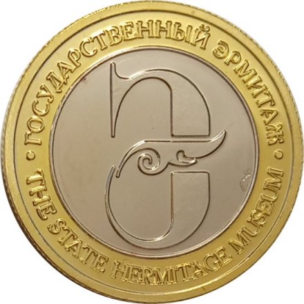 Сувенирный жетон Главный штаб. Эрмитаж