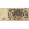 Российская империя 100 рублей 1910 год - Коншин - А.Афанасьев - F+