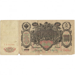 Российская империя 100 рублей 1910 год - Коншин - А.Афанасьев - F+