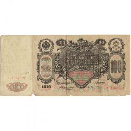 Российская империя 100 рублей 1910 год - Коншин - А.Афанасьев - F+