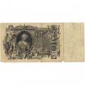 Российская империя 100 рублей 1910 год - Коншин - А.Афанасьев - F+