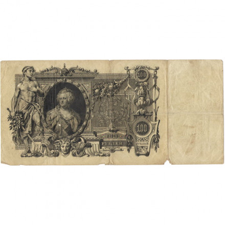 Российская империя 100 рублей 1910 год - Коншин - А.Афанасьев - F+