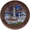 Россия 10 рублей 2010 год - Юрьевец (цветная)
