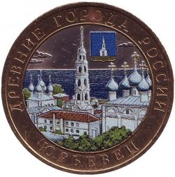 Россия 10 рублей 2010 год - Юрьевец (цветная)