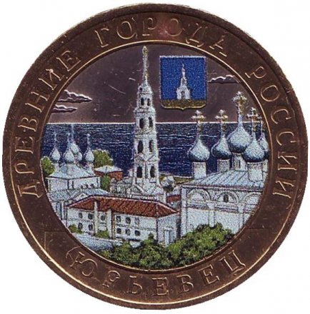 Россия 10 рублей 2010 год - Юрьевец (цветная)