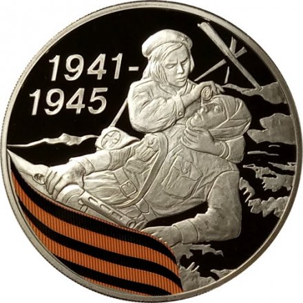 Россия 3 рубля 2010 год - 65 лет Победы. Санитарка и раненый боец (цветная)